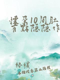 怀孕10周肚子有点隐隐作痛正常吗