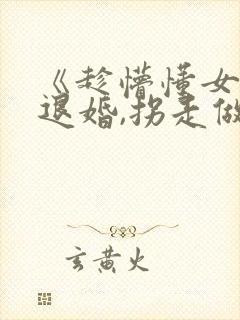 《趁懵懂女帝被退婚,拐走做老婆》