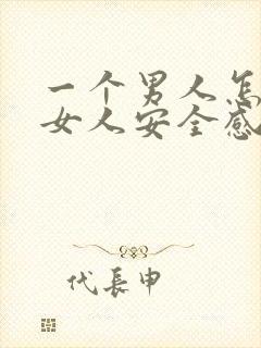 一个男人怎么给女人安全感