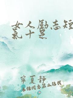 女人励志短句霸气十足