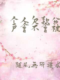 个人欠款公司账户会不会被冻结