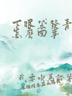 下眼袋发青发紫怎么回事