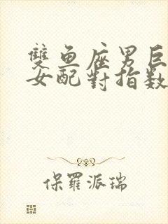 双鱼座男巨蟹座女配对指数多少合适