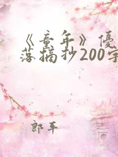 《童年》优美段落摘抄200字