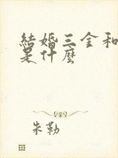 结婚三金和五金是什么