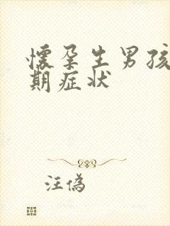 怀孕生男孩的初期症状