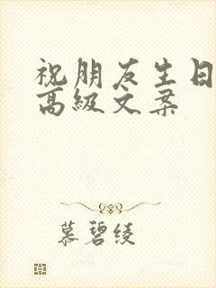 祝朋友生日快乐高级文案