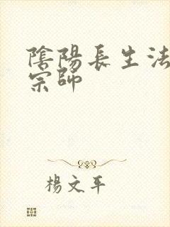 阴阳长生法色道宗师