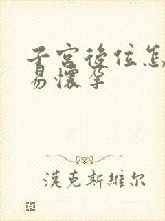 子宫后位怎么容易怀孕