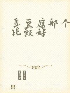 臭豆腐哪个品牌比较好