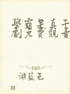 学霸是真千金短剧免费观看