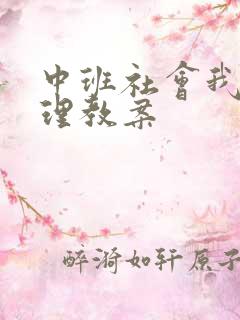 中班社会我会整理教案