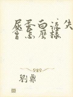 尿蛋白流失严重会怎么样