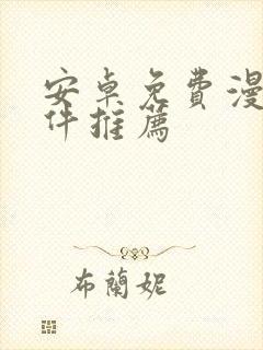 安卓免费漫画软件推荐