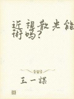 近视散光能做手术吗?