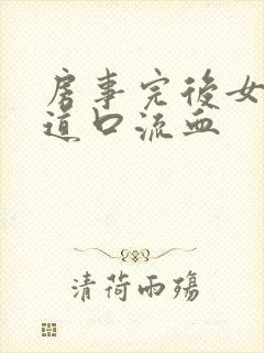 房事完后女子阴道口流血