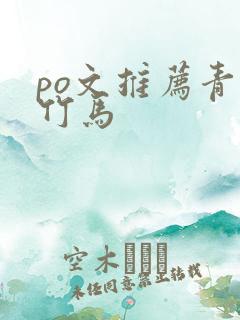 po文推荐青梅竹马