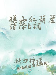 映山红葫芦丝简谱降b调