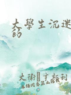 大学生沉迷手机的