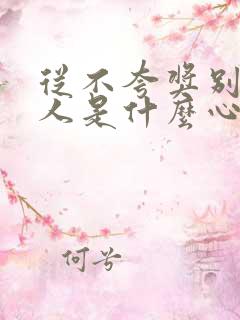 从不夸奖别人的人是什么心态