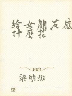 给女朋友应该送什么花