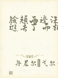 脸颊两边没肉凹进去了 面相