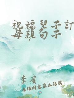 祝福儿子订婚的母亲句子