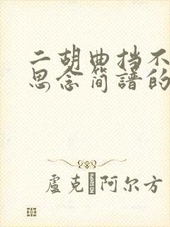 二胡曲挡不住的思念简谱的指法