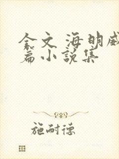 全文 海明威短篇小说集