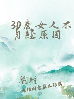30岁女人不来月经原因