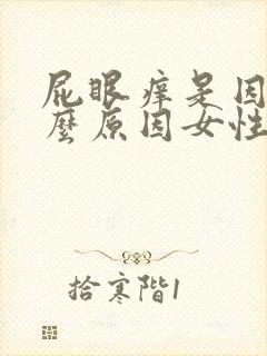 屁眼痒是因为什么原因女性