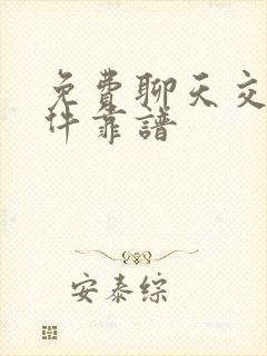 免费聊天交友软件靠谱