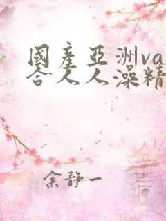 国产亚洲va综合人人澡精品