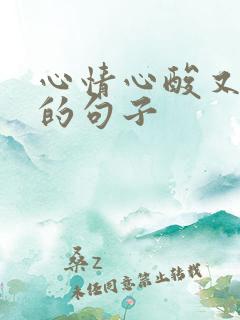 心情心酸又无奈的句子