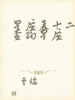 星座表十二星座查询星座