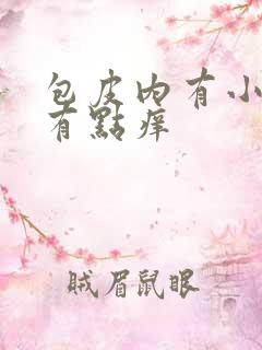 包皮内有小疙瘩有点痒