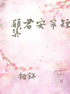 愿君安宁短剧全集