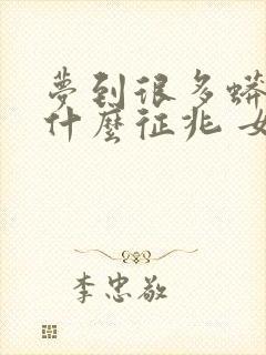 梦到很多蟒蛇是什么征兆 女性解梦