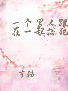 一个男人跟女人在一起总犯困