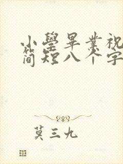 小学毕业祝福语简短八个字