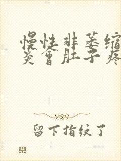 慢性非萎缩性胃炎会肚子疼吗