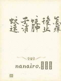 蚊子咬后怎样快速消肿止痒