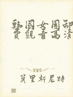 韩国女团卸甲免费观看高清视频播放