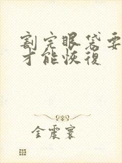 割完眼袋要多久才能恢复