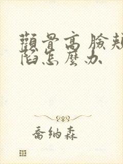 颧骨高 脸颊凹陷怎么办