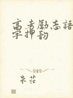 高考励志语录8字押韵