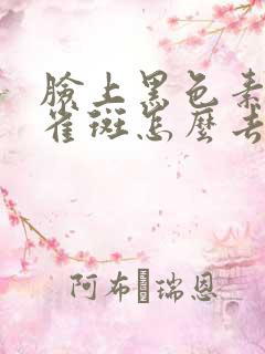 脸上黑色素沉淀雀斑怎么去除