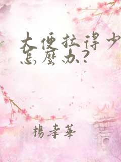 大便拉得少又细怎么办?