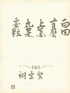 睾丸上有白色颗粒是怎么回事