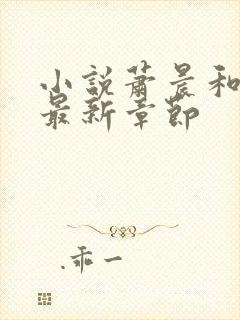 小说萧晨和苏晴最新章节